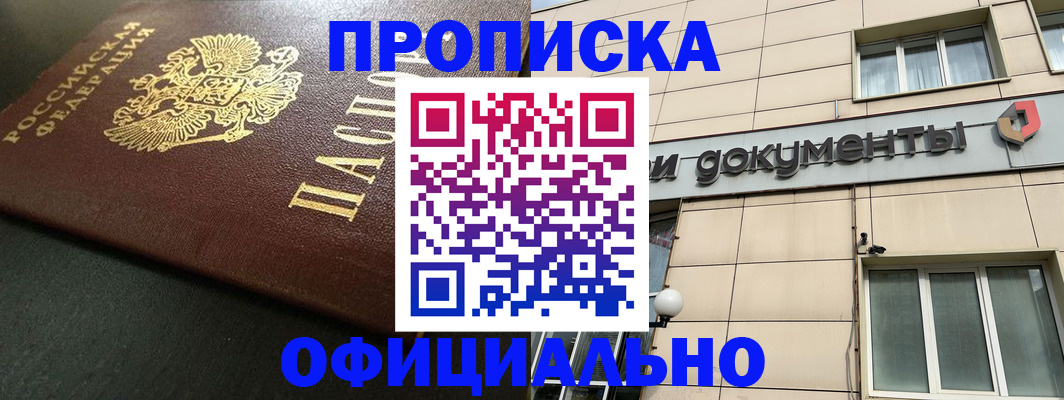 прописка 2025 в Канаше